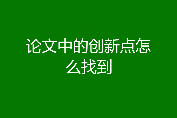 论文中的创新点怎么找到