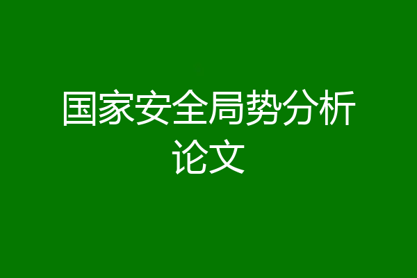 国家安全局势分析论文