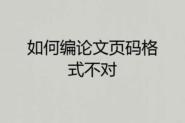 如何编论文页码格式不对