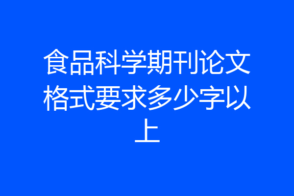食品科学期刊论文格式要求多少字以上