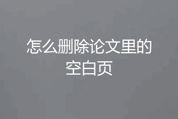 怎么删除论文里的空白页