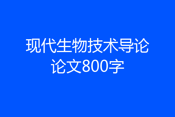 现代生物技术导论论文800字
