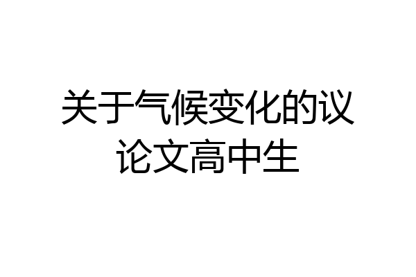 关于气候变化的议论文高中生