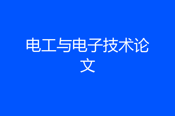 电工与电子技术论文