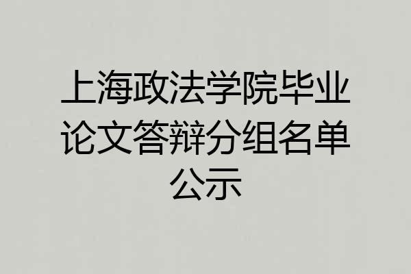 上海政法学院毕业论文答辩分组名单公示