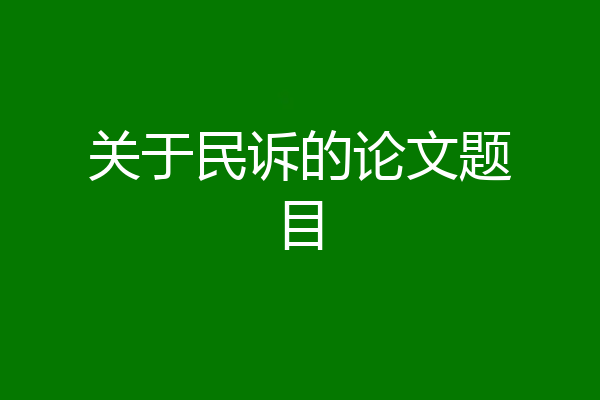 关于民诉的论文题目