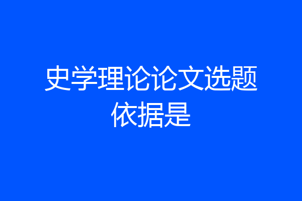史学理论论文选题依据是