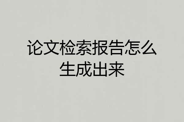 论文检索报告怎么生成出来