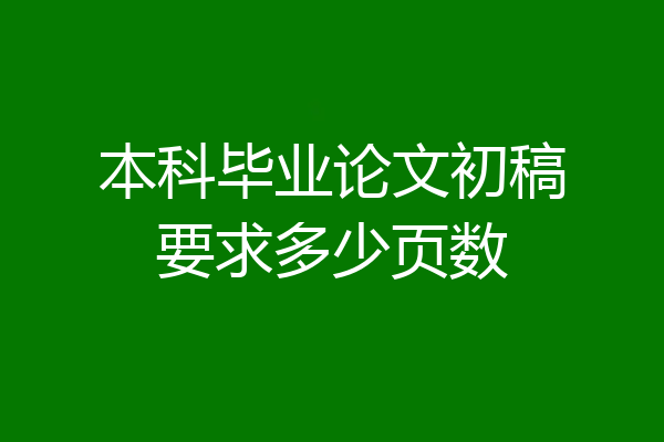 本科毕业论文初稿要求多少页数
