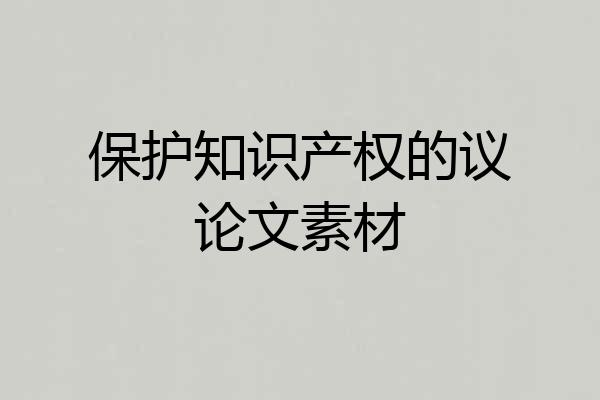 保护知识产权的议论文素材