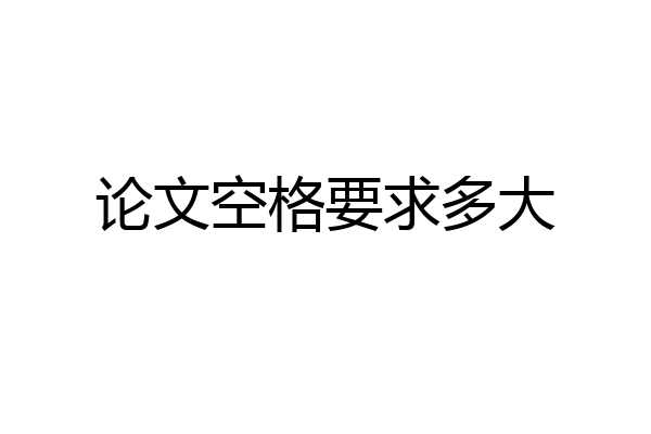 论文空格要求多大