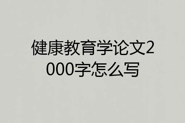 健康教育学论文2000字怎么写