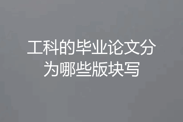 工科的毕业论文分为哪些版块写