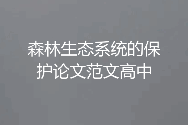 森林生态系统的保护论文范文高中
