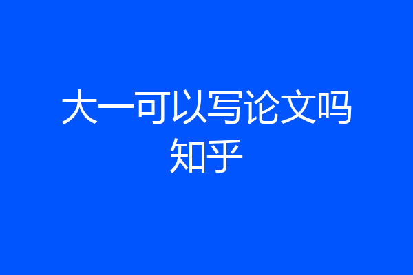 大一可以写论文吗知乎