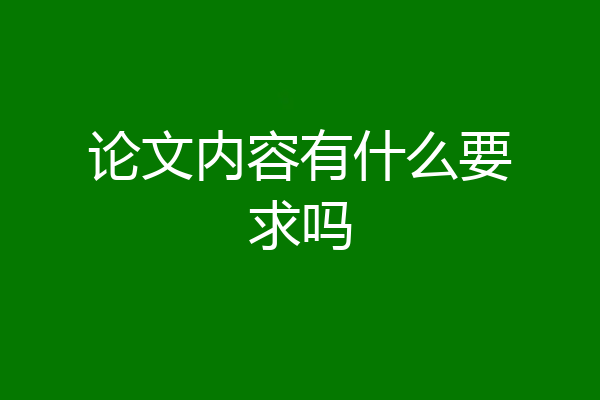 论文内容有什么要求吗