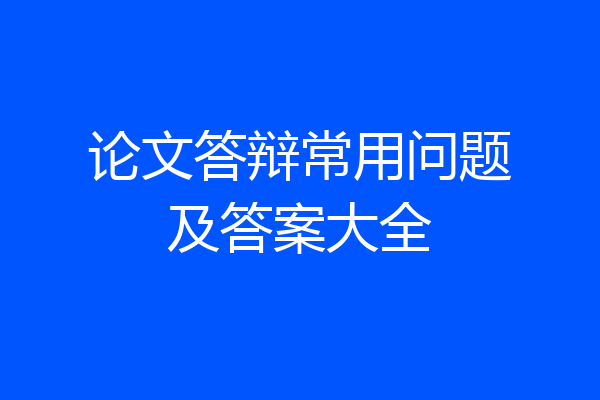 论文答辩常用问题及答案大全