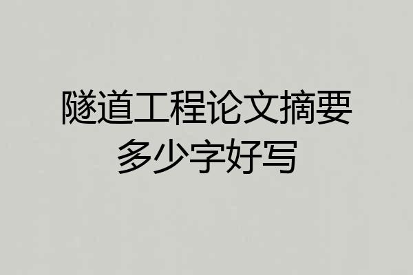 隧道工程论文摘要多少字好写