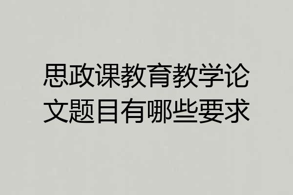 思政课教育教学论文题目有哪些要求