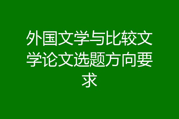 外国文学与比较文学论文选题方向要求