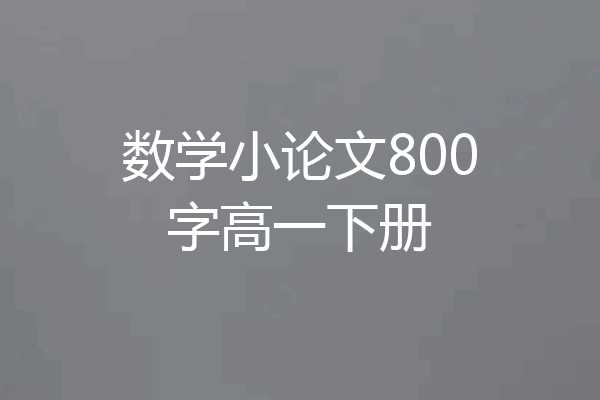 数学小论文800字高一下册