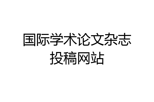 国际学术论文杂志投稿网站