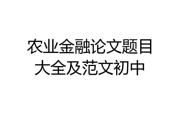 农业金融论文题目大全及范文初中