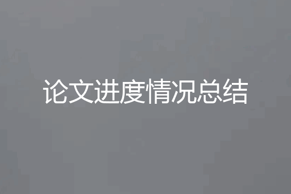 论文进度情况总结