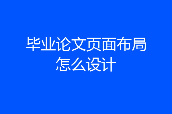 毕业论文页面布局怎么设计