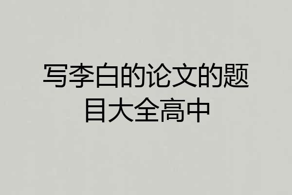 写李白的论文的题目大全高中