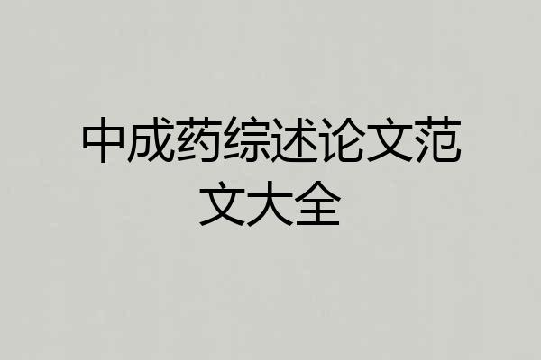 中成药综述论文范文大全
