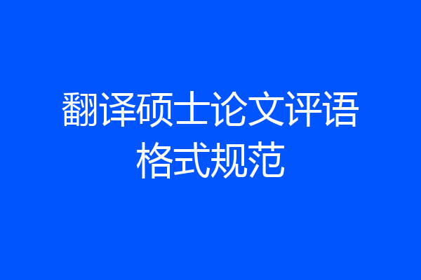 翻译硕士论文评语格式规范