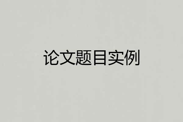 论文题目实例