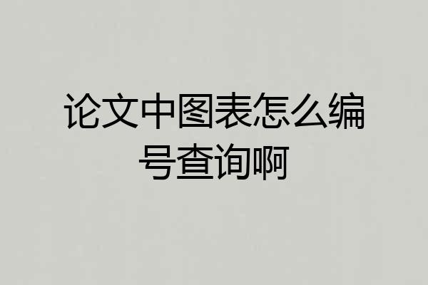 论文中图表怎么编号查询啊
