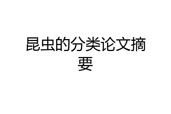 昆虫的分类论文摘要