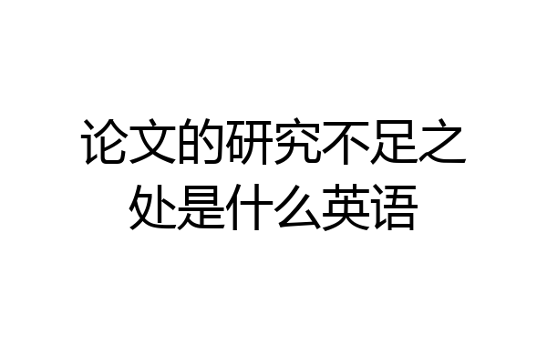 论文的研究不足之处是什么英语