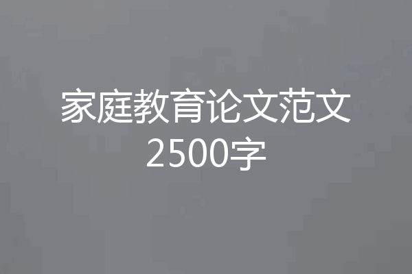 家庭教育论文范文2500字
