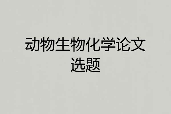 动物生物化学论文选题