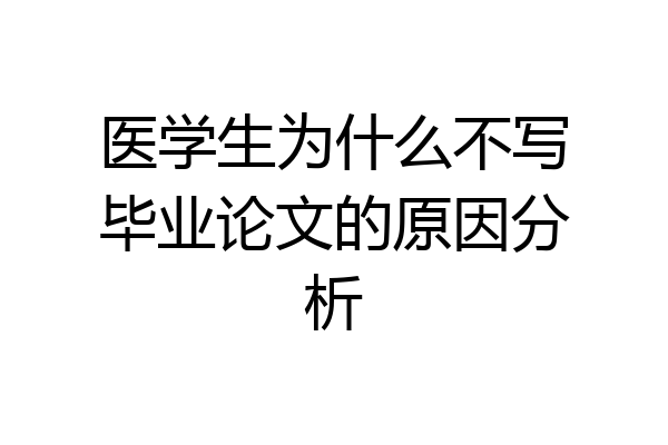 医学生为什么不写毕业论文的原因分析