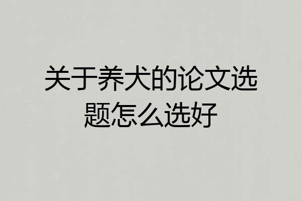 关于养犬的论文选题怎么选好
