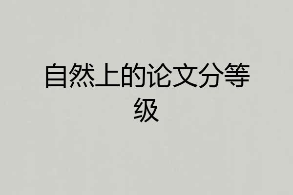 自然上的论文分等级