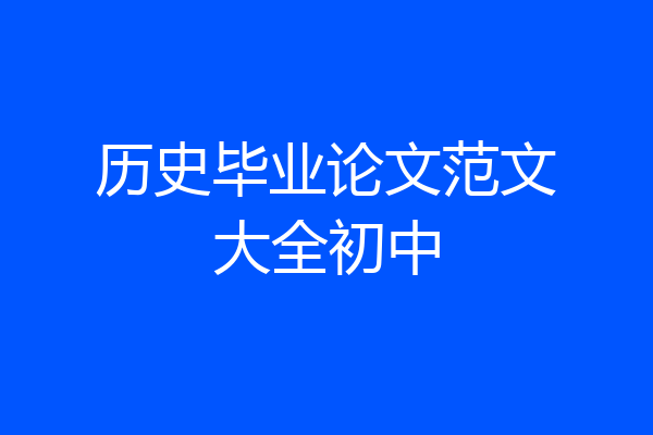 历史毕业论文范文大全初中