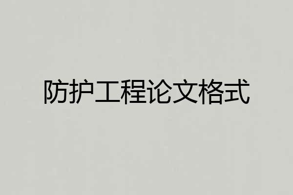 防护工程论文格式