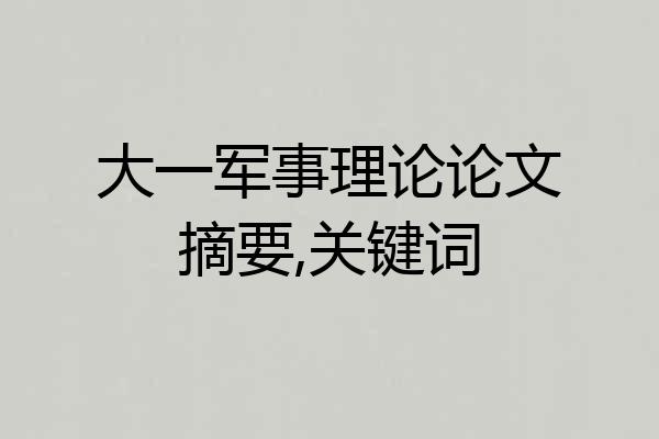 大一军事理论论文摘要,关键词