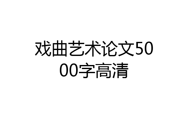 戏曲艺术论文5000字高清