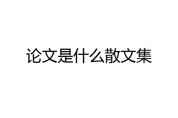 论文是什么散文集