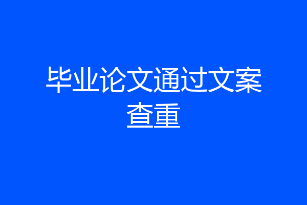 毕业论文通过文案查重