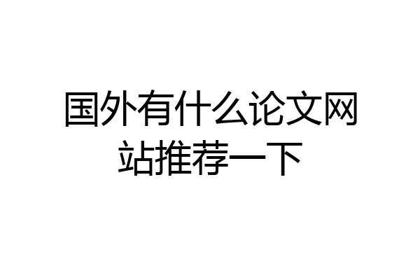 国外有什么论文网站推荐一下