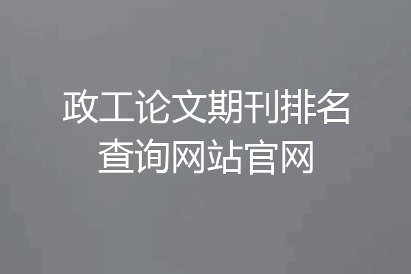 政工论文期刊排名查询网站官网