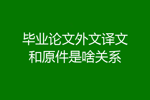 毕业论文外文译文和原件是啥关系